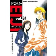 サイコメトラーEIJI 24（講談社） [電子書籍]