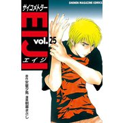 サイコメトラーEIJI 25（講談社） [電子書籍]