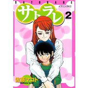 サトラレ(2)（講談社） [電子書籍]
