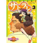 サトラレ(3)（講談社） [電子書籍]