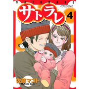 サトラレ(4)（講談社） [電子書籍]