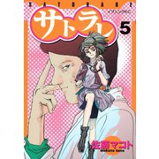 サトラレ(5)（講談社） [電子書籍]