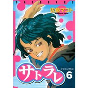 サトラレ(6)（講談社） [電子書籍]