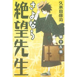 ヨドバシ Com さよなら絶望先生 第15集 少年マガジンコミックス 電子書籍 通販 全品無料配達