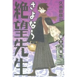 ヨドバシ.com - さよなら絶望先生 第16集（少年マガジンコミックス