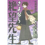 さよなら絶望先生 第16集（少年マガジンコミックス） [電子書籍]