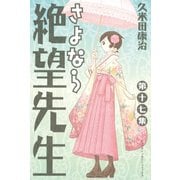 さよなら絶望先生 第17集（少年マガジンコミックス） [電子書籍]