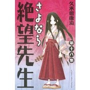 さよなら絶望先生 第18集（少年マガジンコミックス） [電子書籍]
