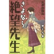 さよなら絶望先生 第19集（少年マガジンコミックス） [電子書籍]