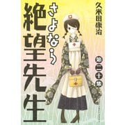 さよなら絶望先生 第20集（少年マガジンコミックス） [電子書籍]