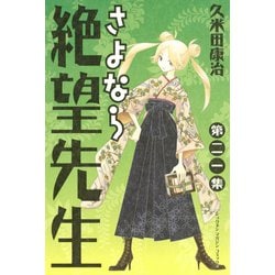 ヨドバシ.com - さよなら絶望先生 第21集（少年マガジンコミックス