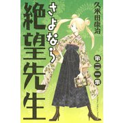 さよなら絶望先生 第21集（少年マガジンコミックス） [電子書籍]
