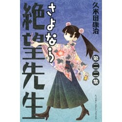 ヨドバシ.com - さよなら絶望先生 第22集（少年マガジンコミックス