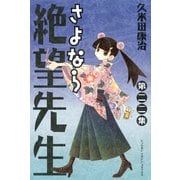 さよなら絶望先生 第22集（少年マガジンコミックス） [電子書籍]