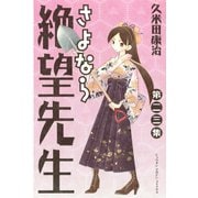 さよなら絶望先生 第23集（少年マガジンコミックス） [電子書籍]