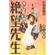 さよなら絶望先生 第24集（少年マガジンコミックス） [電子書籍]