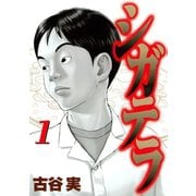 シガテラ(1)（講談社） [電子書籍]