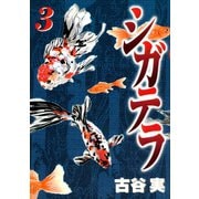 シガテラ 3（ヤングマガジンコミックス） [電子書籍]