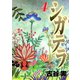 シガテラ 4（ヤングマガジンコミックス） [電子書籍]