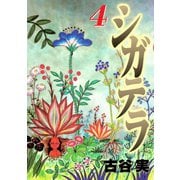 シガテラ 4（ヤングマガジンコミックス） [電子書籍]