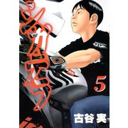 シガテラ 5（ヤングマガジンコミックス） [電子書籍]