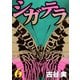 シガテラ 6（ヤングマガジンコミックス） [電子書籍]