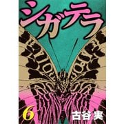 シガテラ 6（ヤングマガジンコミックス） [電子書籍]