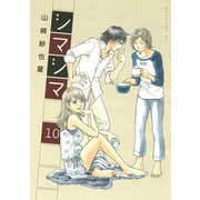 シマシマ 10（モーニングKC） [電子書籍]