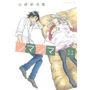 シマシマ 11（モーニングKC） [電子書籍]