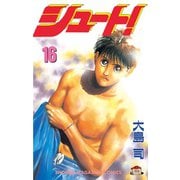 シュート！（16）（講談社） [電子書籍]