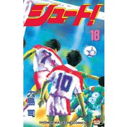 シュート！（18）（講談社） [電子書籍]