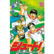 シュート！（19）（講談社） [電子書籍]