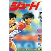 シュート！（20）（講談社） [電子書籍]