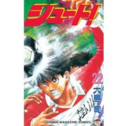 シュート！（22）（講談社） [電子書籍]