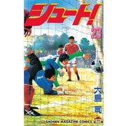 シュート！（23）（講談社） [電子書籍]
