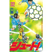 シュート！（32）（講談社） [電子書籍]