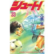 シュート！（33）（講談社） [電子書籍]
