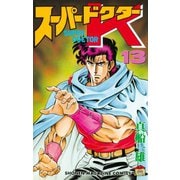 スーパードクターK(13)（講談社） [電子書籍]