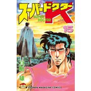 スーパードクターK(15)（講談社） [電子書籍]