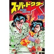 スーパードクターK(16)（講談社） [電子書籍]