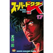 スーパードクターK 17（講談社） [電子書籍]