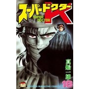 スーパードクターK(18)（講談社） [電子書籍]