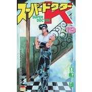 スーパードクターK(19)（講談社） [電子書籍]