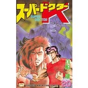 スーパードクターK(20)（講談社） [電子書籍]