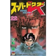 スーパードクターK(22)（講談社） [電子書籍]
