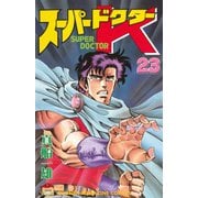 スーパードクターK(23)（講談社） [電子書籍]