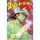 スーパードクターK(27)（講談社） [電子書籍]