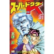 スーパードクターK 31（講談社） [電子書籍]