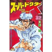 スーパードクターK 32（講談社） [電子書籍]