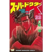 スーパードクターK 33（講談社） [電子書籍]